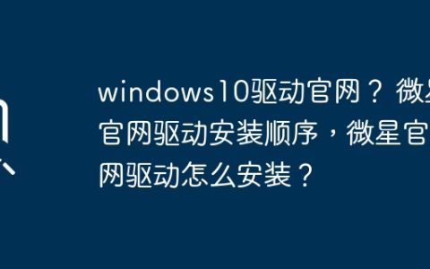 微星官网驱动顺序和安装方法