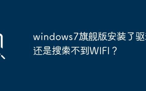 无法找到WIFI信号，即使在安装了驱动程序后