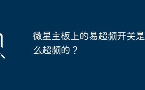 微星主板上的超频开关能够实现什么方式的超频？