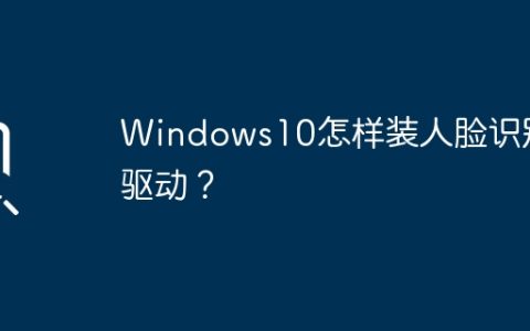 安装人脸识别驱动的方法——Windows10