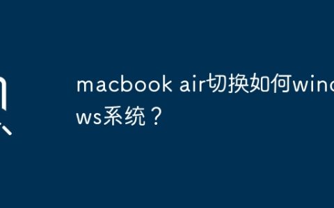 如何在macbook air上安装Windows系统？