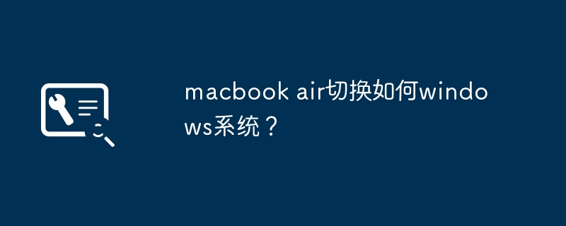 macbook air切换如何windows系统?