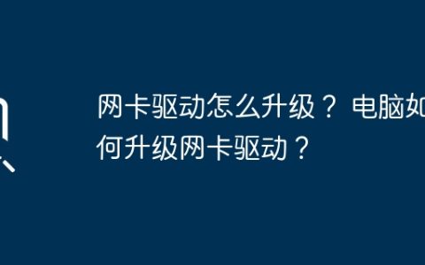 如何更新电脑的网卡驱动？