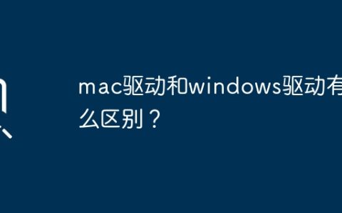 区别在哪里？Mac和Windows驱动有何不同？