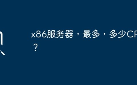 x86服务器，最多，多少CPU？