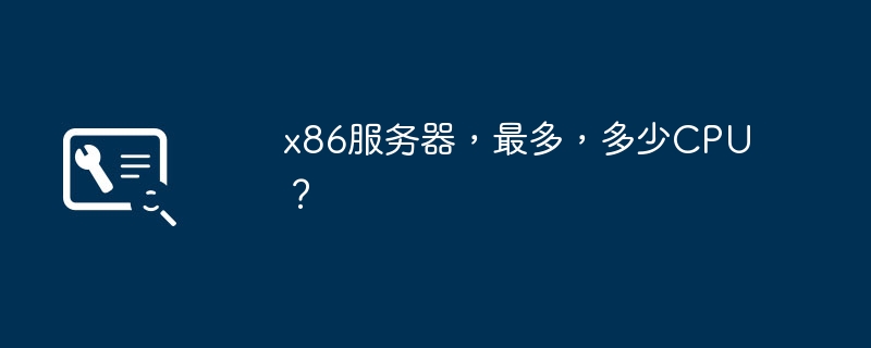 x86服务器,最多,多少CPU?