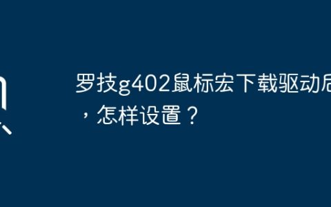 罗技g402鼠标宏下载驱动后，怎样设置？