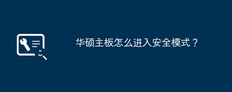 华硕主板怎么进入安全模式？