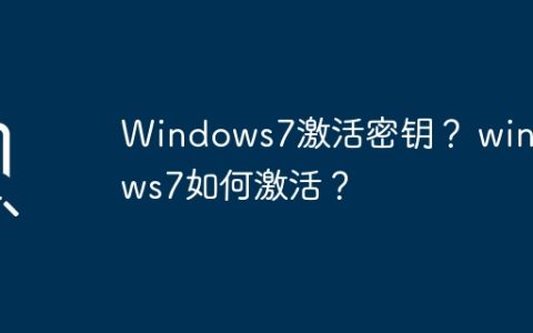 Windows7激活密钥？ windows7如何激活？