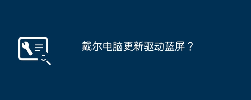 戴尔电脑更新驱动蓝屏?