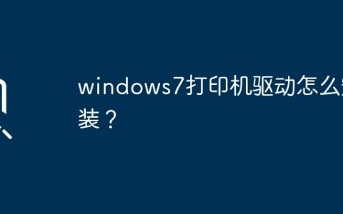 windows7打印机驱动怎么安装？