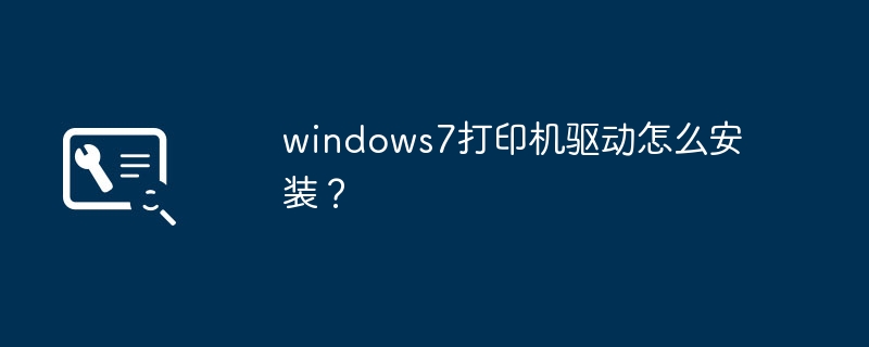 windows7打印机驱动怎么安装?