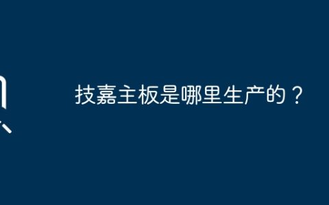 技嘉主板是哪里生产的？
