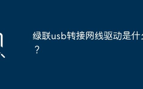 绿联usb转接网线驱动是什么？