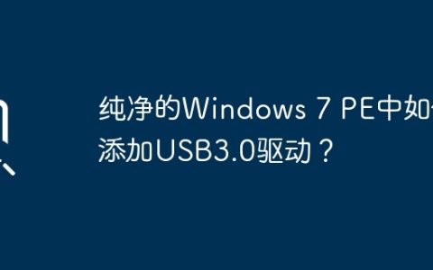 纯净的Windows 7 PE中如何添加USB3.0驱动？
