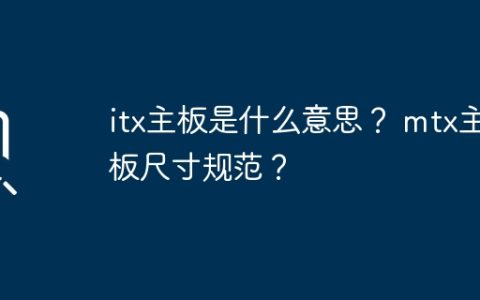 itx主板是什么意思？ mtx主板尺寸规范？