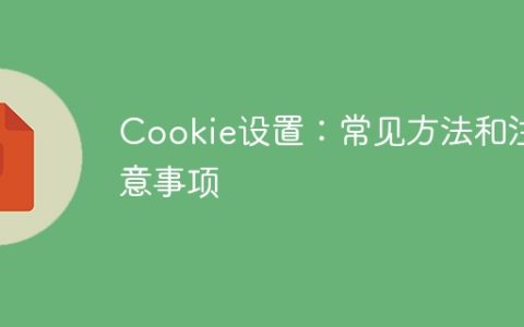 Cookie设置：常见方法和注意事项