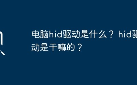 电脑hid驱动是什么？ hid驱动是干嘛的？
