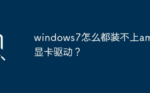 windows7怎么都装不上amd显卡驱动？