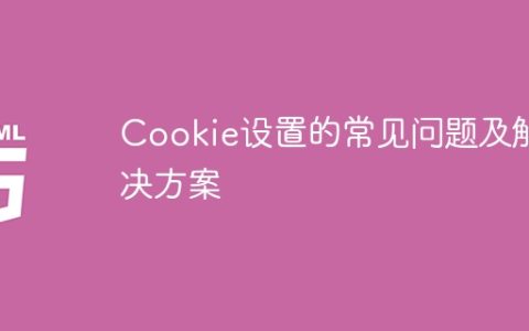 Cookie设置的常见问题及解决方案