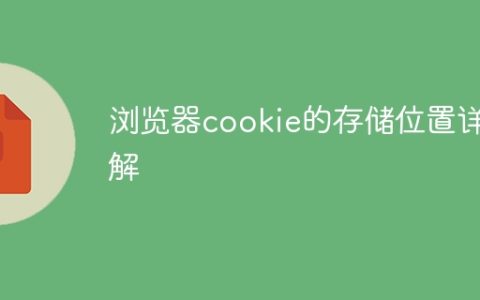 浏览器cookie的存储位置详解