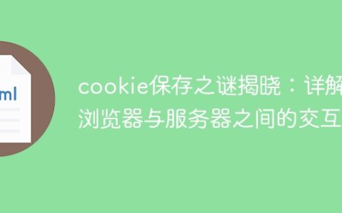 cookie保存之谜揭晓：详解浏览器与服务器之间的交互