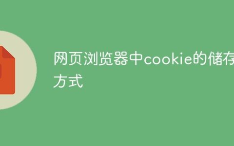 网页浏览器中cookie的储存方式