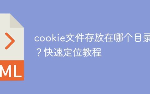 cookie文件存放在哪个目录？快速定位教程
