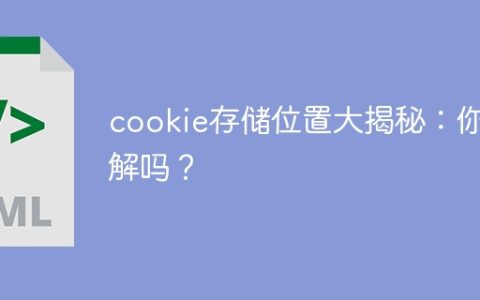 cookie存储位置大揭秘：你了解吗？