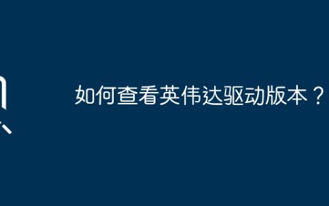 如何查看英伟达驱动版本？
