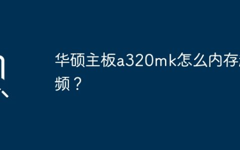 华硕主板a320mk怎么内存超频？