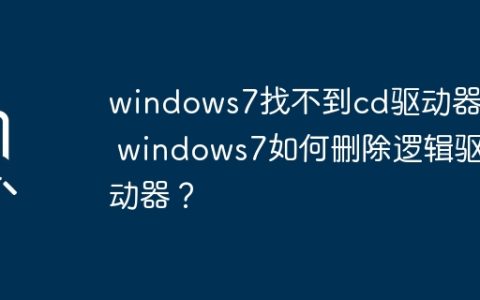 windows7找不到cd驱动器？ windows7如何删除逻辑驱动器？