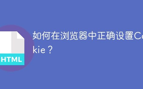 如何在浏览器中正确设置Cookie？