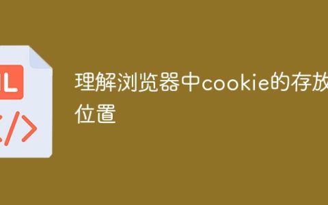 理解浏览器中cookie的存放位置