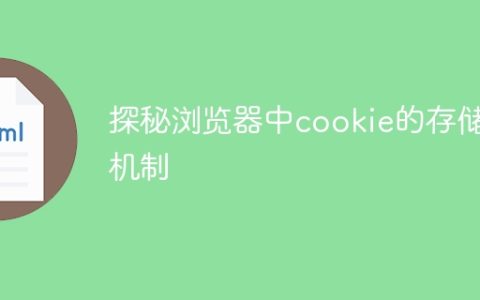 探秘浏览器中cookie的存储机制