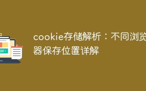 cookie存储解析：不同浏览器保存位置详解