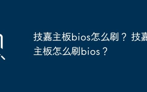 如何刷新技嘉主板的BIOS？