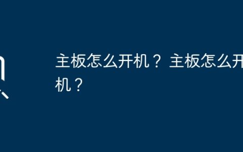 如何启动主板？