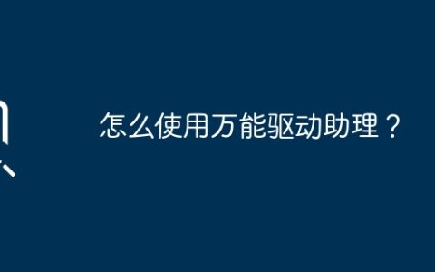 万能驱动助理使用指南
