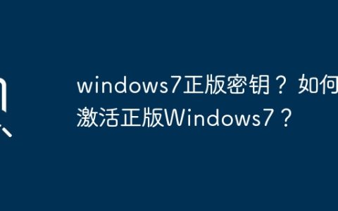 获取合法的Windows7激活密钥和激活教程