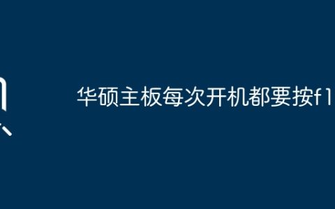 华硕主板启动时每次都需要按F1键吗？