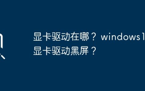 寻找Windows 10的显卡驱动和解决黑屏问题