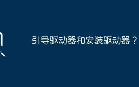 驱动器指南和驱动器安装