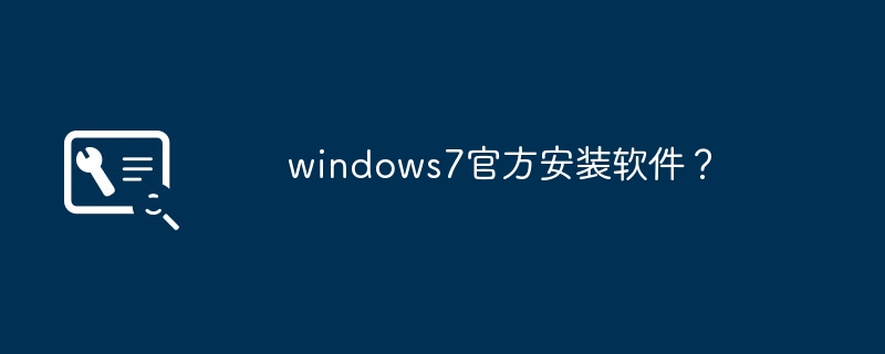 windows7官方安装软件?