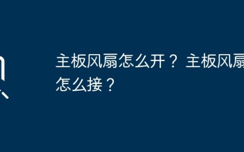 如何启动主板风扇？ 如何连接主板风扇？
