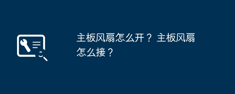 主板风扇怎么开? 主板风扇怎么接?