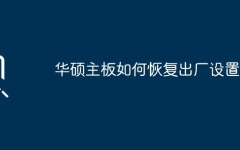 如何重置华硕主板至初始设置状态？