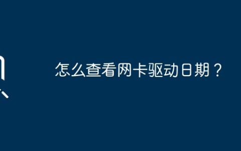 如何检查网卡驱动的安装日期？
