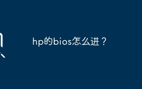 进入HP的BIOS设置界面的方法
