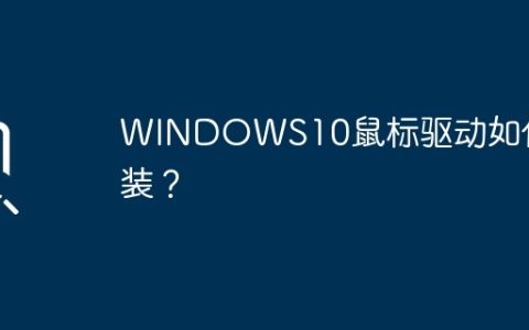 如何重新安装Windows 10的鼠标驱动程序？